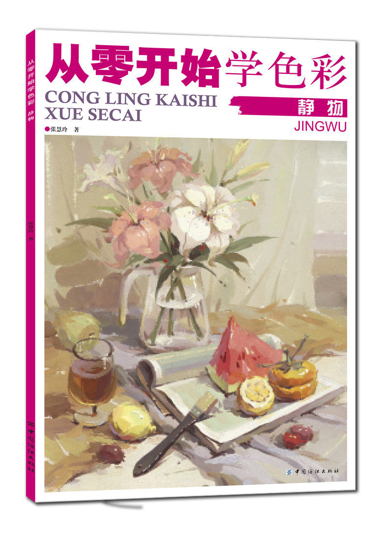 现货|从零开始学色彩.静物 色彩基础教程水粉画零基础入门个体静物调色彩书美院名师教你画色彩高校考幼儿临摹范本教材书籍