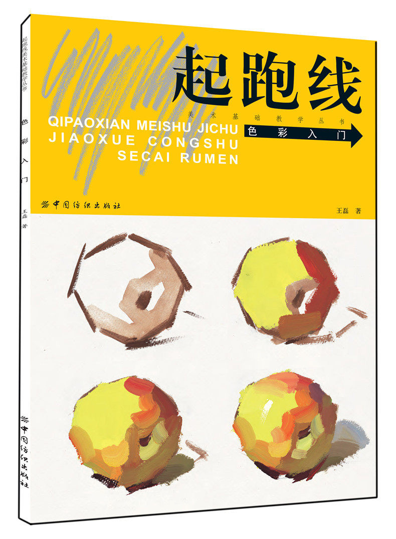 王磊水粉画辅导教材教程艺考美术书籍高考素材色彩基础教程少儿童水粉