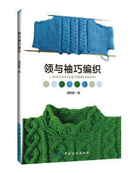 领与袖巧编织 织毛衣教程 毛衣编织书籍大全花样 毛衣领口袖口编织方法技巧花样书籍 领子的织法 各种袖子的织法 手工编织毛衣入门