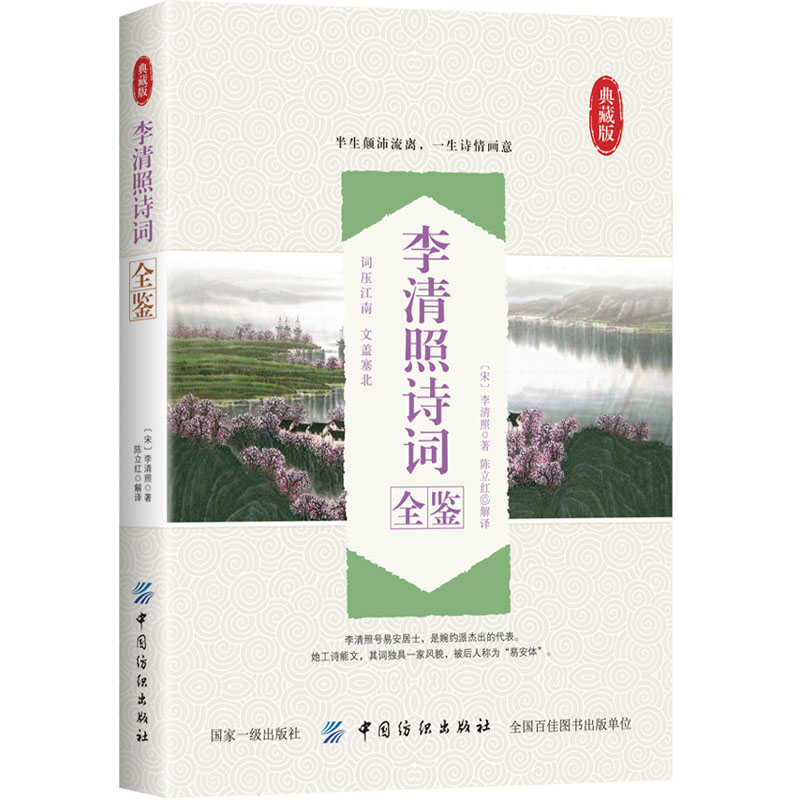 李清照诗词全鉴 婉约词传 诗词集全集 随园散人 婉约词鉴赏唐诗宋词诗集人物传记词集成人古代中国古诗词歌赋古典文学小说的书 书籍/杂志/报纸 中国古诗词 原图主图