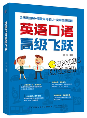 英语口语飞跃 9787518080168 中国纺织出版社  正版图书，放心购买。