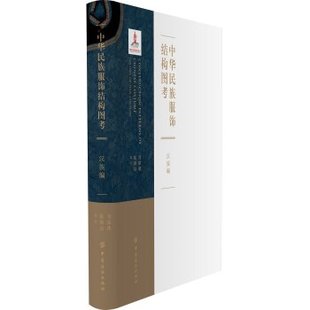 正版包邮 中华民族服饰结构图考（汉族编）精装   刘瑞璞