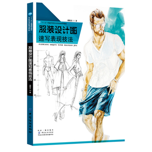 服装设计图速写表现技法 胡晓东 造型设计与手绘表现 手绘效果图表现技法大全 服装画速写教程 时装款式结构设计自学入门专业教材