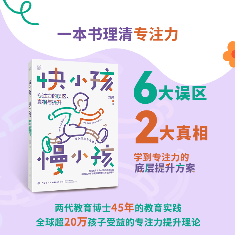 快小孩，慢小孩：专注力的误区、真相与提升 心阅乐读书系  一本书读懂专注力，让孩子的学习驶入快车道