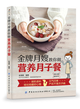 金牌月嫂手把手教你做月子餐 附小视频 轻松坐月子 美肤瘦身剖腹产月子餐食谱 产后营养食谱攻略大全 催乳养生滋补食谱