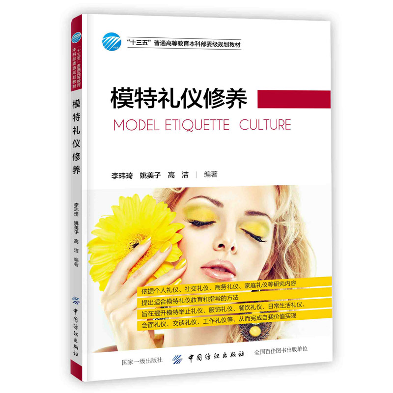 模特礼仪修养 李玮琦 高等教育本科服装表演专业教材 模特礼仪教育指导方法 举止服饰餐饮日常生活会面交谈工作礼仪详讲