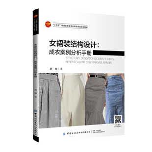 女裙装结构设计:成衣案例分析手册一本详细介绍了女裙装结构制图的原理与方法的案例手册!内容丰富,案例翔实!