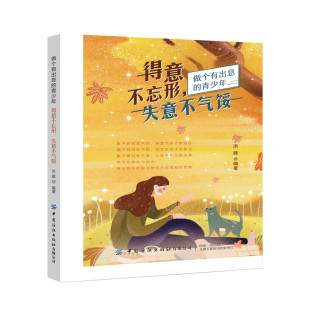 一本适合年轻人阅读 心灵疗愈书籍 才能走得更远 失意不气馁 励志 努力 洪建 人都要通过坚定勇敢执着 得意不忘形 每一个平凡