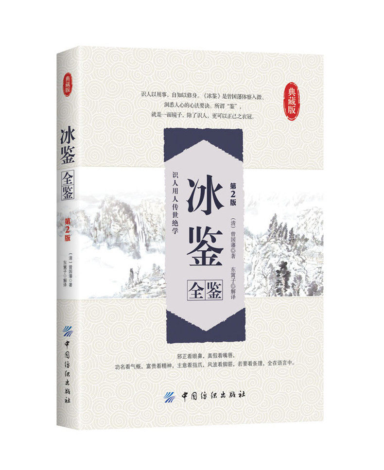 冰鉴全鉴(第2版)冰鉴 曾国藩正版文白对照书籍人际沟通 冰鉴原文注释译文解读中兴名臣曾国藩相人识人术国学百部藏书沟通艺术传记使用感如何?