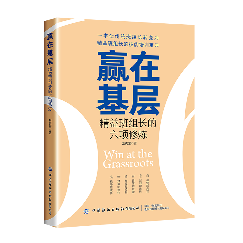 赢在基层精益班组长的六项修炼本书围绕企业基层管理人员的能力成长在培养的过程中如何向精益人才转型的问题进行阐述