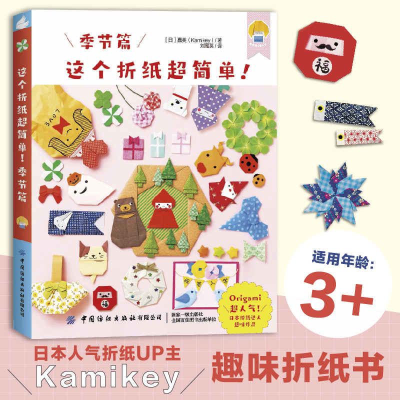 中国纺织出版社这个折纸超简单