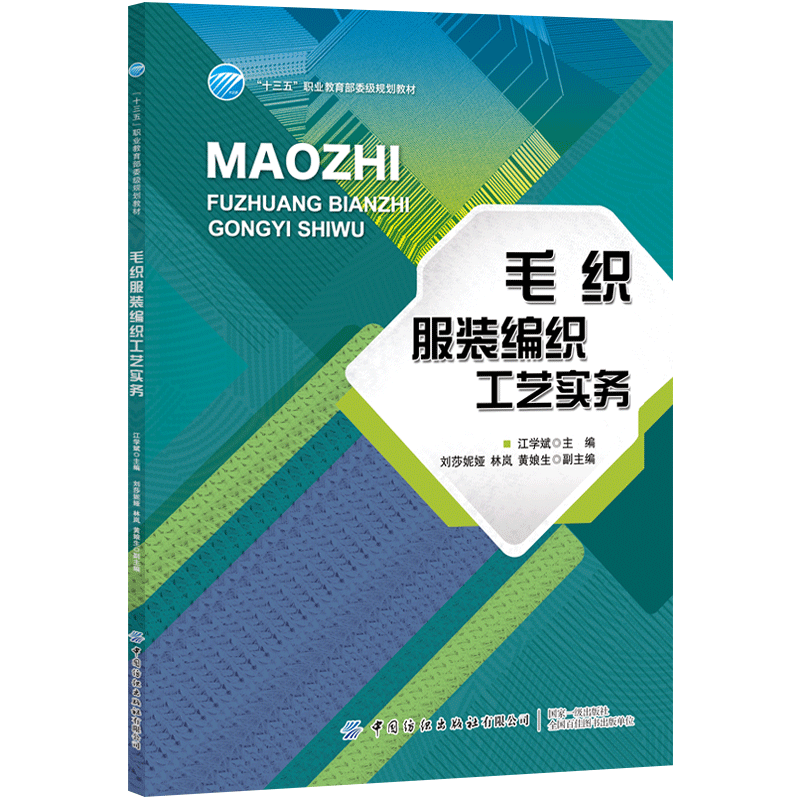 毛织服装编织工艺实务 江学斌 毛织服装编织工艺基础知识基本计算编织工艺实操 毛织服装实物样板款式部位尺寸编织花型书籍教材