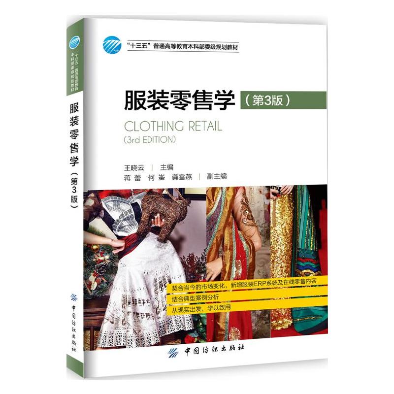 服装零售学 第3版 店铺开发与设计 服务流程 销售技巧 员工培训 货品陈列展示 店铺运作管理书籍CLOTHING RETAIL(3rd EDITION)