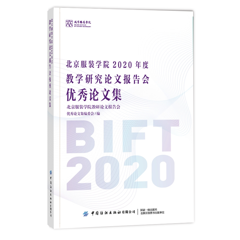 北京服装学院2020年度教学研究论文报告会优秀论文集 教学研究与改革