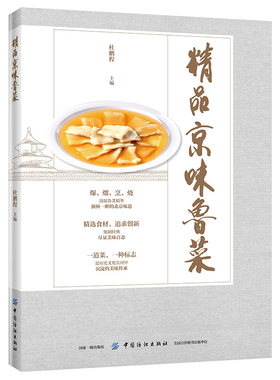 精品京味鲁菜 杜鹏程 中餐菜系烹饪技巧书籍 餐饮文化宝典 京味鲁菜热菜凉菜汤羹点心制作方法大全 工具食材调味步骤图解