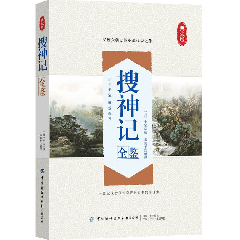 搜神记全鉴 迟双明 国学经典书籍 东晋初年史学家干宝所撰 辑录鬼怪神仙故事 琐闻杂记民间传说神话中国志怪小说 中国古典文学书籍