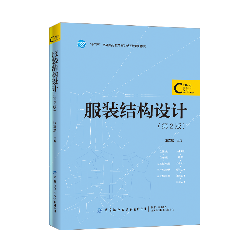 服装结构设计 第2版二版 张文斌 大学服装艺术专业教材书籍 服装款式结构造型设计教材书籍