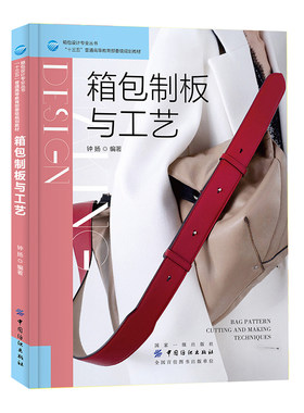 箱包制板与工艺 制作案例详解 箱包设计书籍 箱包制作教程纸格基本常识 平面立体结合制板案例 箱包制板方法操作步骤 教材