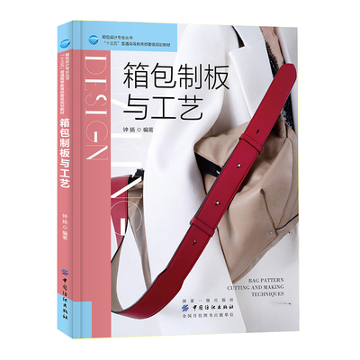 箱包制板与工艺 制作案例详解 箱包设计书籍 箱包制作教程纸格基本常识 平面立体结合制板案例 箱包制板方法操作步骤 教材