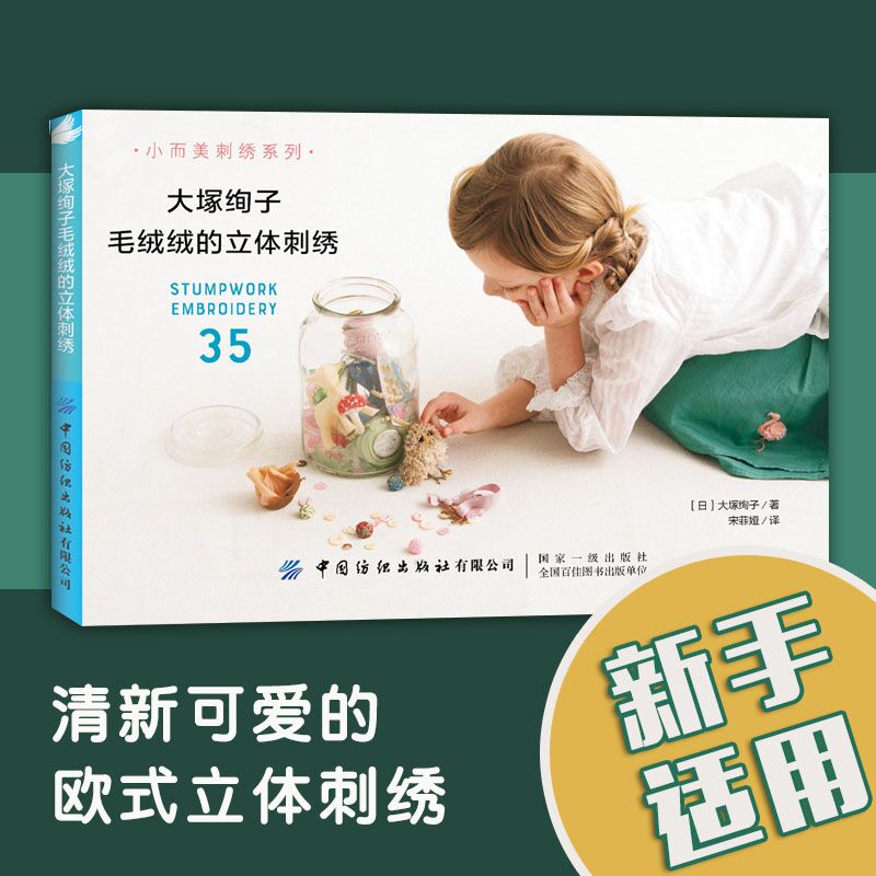 大塚绚子毛绒绒的立体刺绣  刺绣书籍零基础图解步骤针法