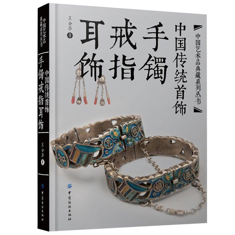 正版现货 中国传统首饰手镯戒指耳饰 中国艺术品典藏系列 精装传统手工技艺和设计方法书中国传统首饰艺术品文化研究传统文化书籍