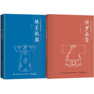 饰工艺民族服饰 汉族民间服饰谱系 汉服书籍 纺织印染技法服装 臻美袍服 制作技艺装 2册套装 绣罗衣裳