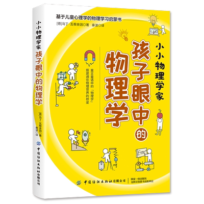 中国纺织出版社物理学习启蒙书