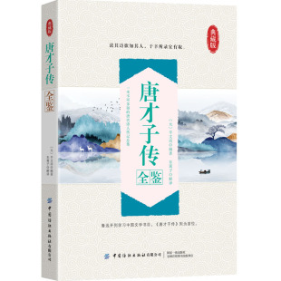 评传汇编集 代文学家辛文房所编撰 国学入门读书目之一 是元 唐才子传全鉴