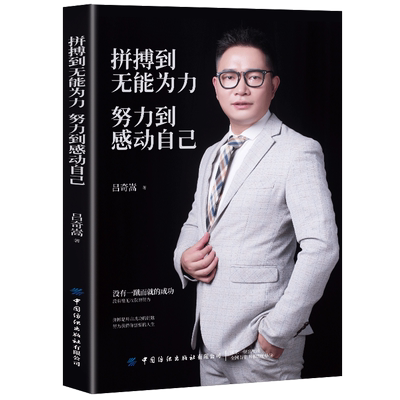 拼搏到无能为力努力到感动自己 吕奇嵩 大学毕业生职场新人创业者勇敢面对困境挫折 企业管理领导力坚持自我成功励志书籍
