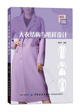 大衣结构与纸样设计 男士女士长款短款大衣结构款式设计教程书籍 服装立体裁剪技巧技术书籍 服装制版版型设计书 服装制图缝制工艺