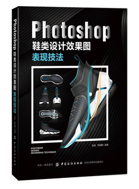 Photoshop鞋类设计效果图表现技法专业基础知识实践操作技能教程大全 图文对应分步讲解 键盘快捷键指导书