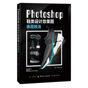 Photoshop鞋类设计效果图表现技法专业基础知识实践操作技能教程大全 图文对应分步讲解 键盘快捷键指导书
