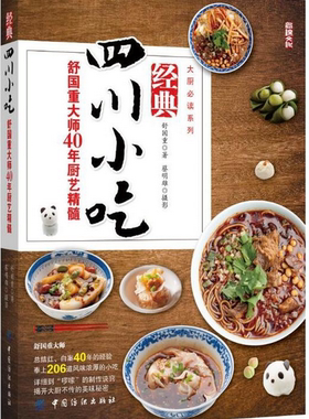 经典四川小吃 舒国重厨艺精髓 川菜菜谱大全厨师版 川菜菜谱大全面点基本工艺与操作 川菜菜谱大全火锅川味小吃凉菜川菜菜谱书籍
