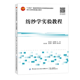纺纱学实验教程  纺纱学配套实验教程、工艺实训