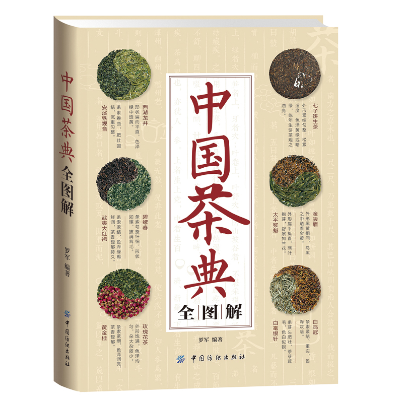 中国茶典全图解 茶叶百科全书茶文化大典藏全 茶艺茶道知识入门 中国茶叶知识 鉴赏购买指南 识茶泡茶品茶 从入门到精通茶类书籍