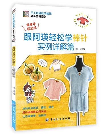 跟阿瑛轻松学棒针实例详解篇 阿瑛 著 毛线手工编织书新款棒针花样编织大全 围巾毛衣图案款式从零开始学棒针基础