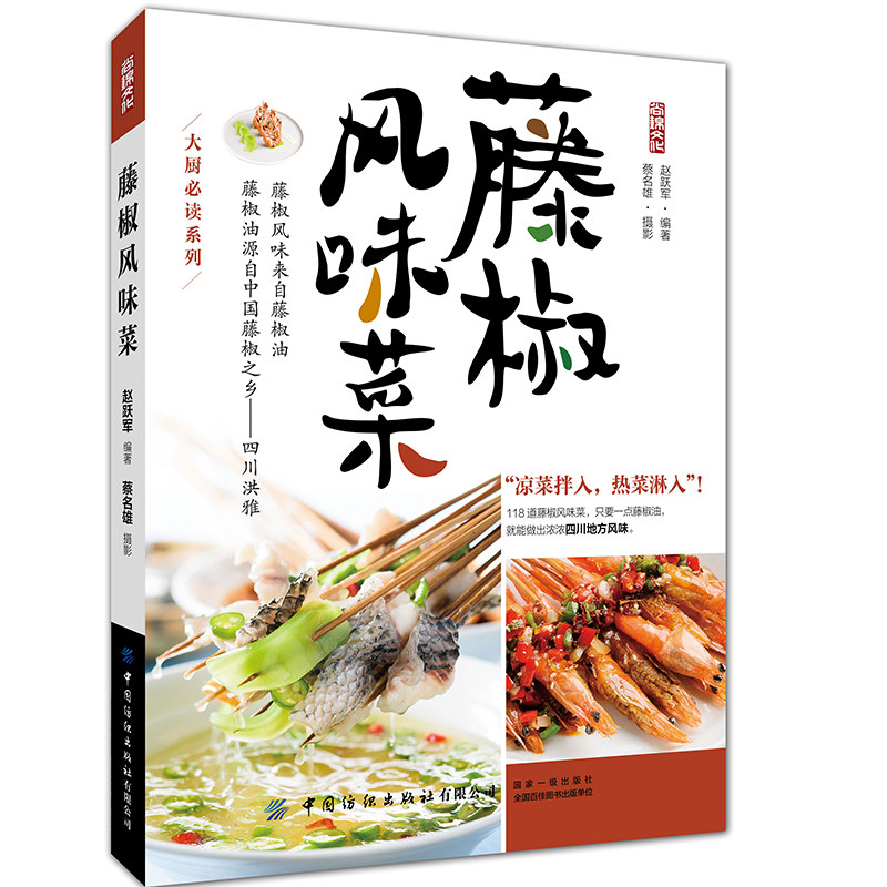 藤椒风味菜 赵跃军 川菜湘菜家常小炒做菜技法详讲 家庭营养均衡美食