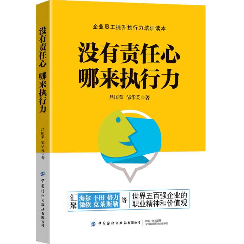 没有责任心哪来执行力吕国荣世界五百强企业的职业精神和价值观企业员工提升执行力培训读本企业领导员工职场宝典