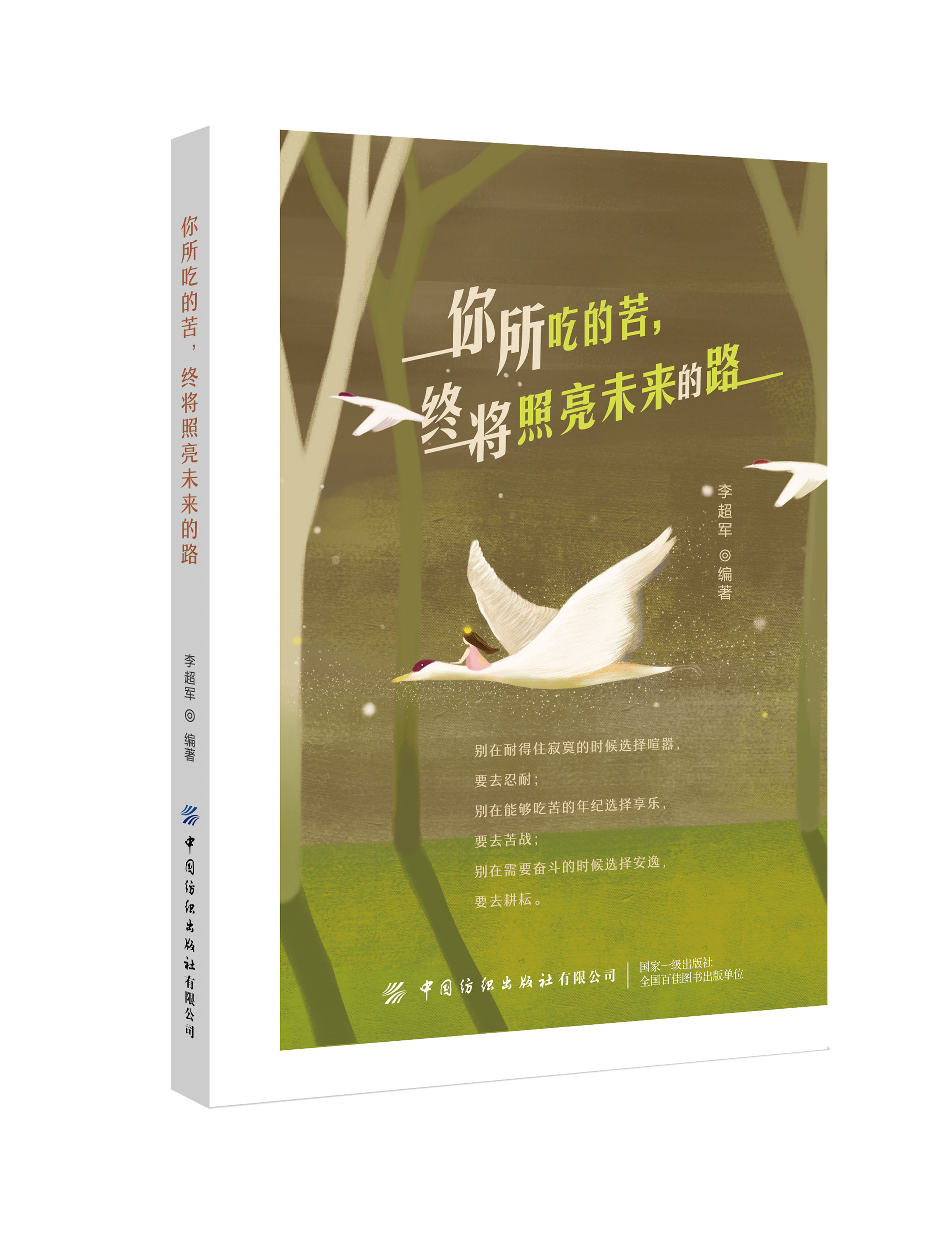 你所吃的苦 终将照亮未来的路 李超军 成功励志书籍 如何战胜那些逆境，才能让那些我们吃过的苦 成为未来的路 心灵鸡汤