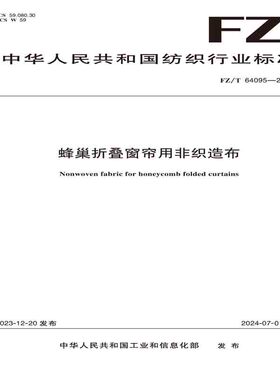 纺织品蜂巢折叠窗帘用非织造布纺织行业标准FZ/T 64095—2023