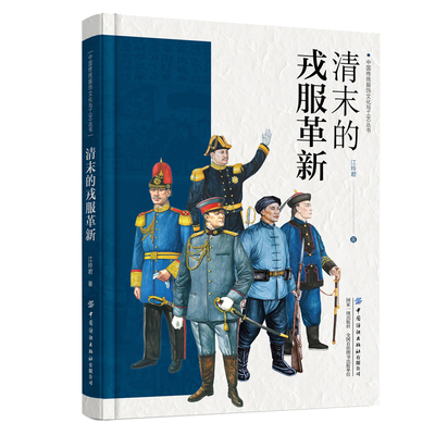 清末的戎服革新  清末戎服的系统性研究，完整展示清朝戎服发展变革成为近代军服的过程！
