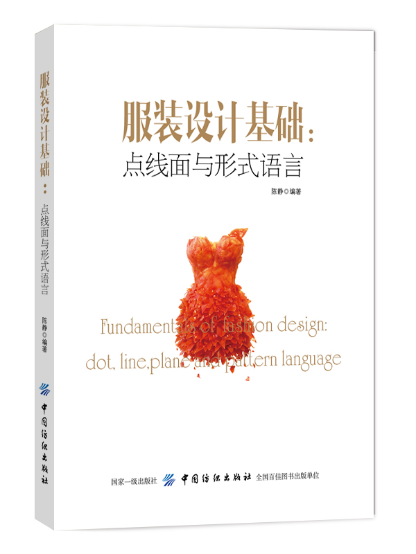 服装设计基础:点线面与形式语言 服装审美学服装设计专业教材书籍 服装平面构成色彩构成原理 服装机理比例纹理机构款式设计书籍D
