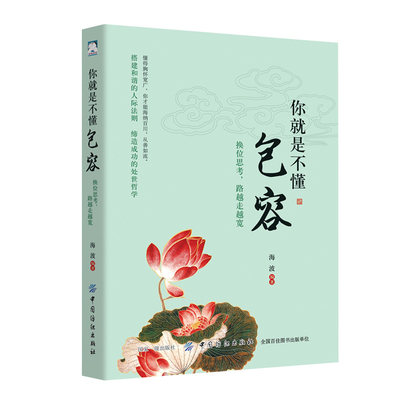 【正版】你就是不懂包容：换位思考，路越走越宽 心中多一份包容、多一份理解，就会多一份真善美 一本提升自我心灵能量之作