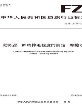 纺织品 织物掉毛程度的测定 摩擦法纺织行业标准FZ/T 01174—2023