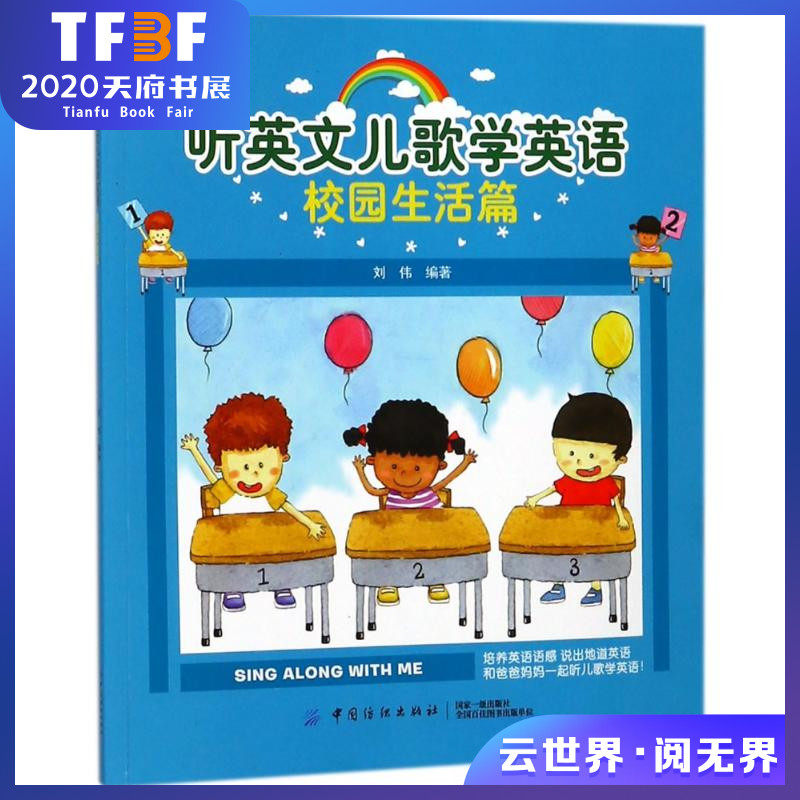 校园生活篇/听英文儿歌学英语 编者刘伟 著作 无 译者 科普百科少儿 正版图书籍 中国纺织出版社图片