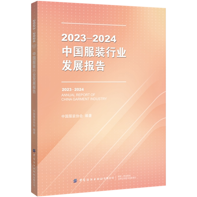 2023-2024中国服装行业发展报告中国服装协会编著翔实数据和一手资料为服装企业和相关业界人士提供具有指导性和权威性的参考依据