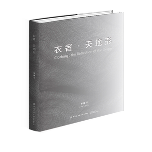 时装 艺术纤维艺术作品 收录了李薇教授四十余年创作 衣者天地形全面