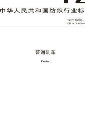 普通轧车行业标准FZ/T 95006-2024