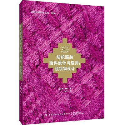 纺织服装面料设计与应用 机织物设计 简珊顿 时尚设计丛书 平纹斜纹组织色纱织物组织配合技术 服装纺织款式设计剪裁教材