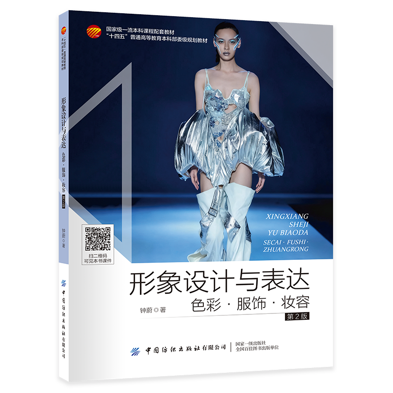 形象设计与表达：色彩·服饰·妆容（第2版）  国家一流本科课程配套教材服饰美学与形象美学知识